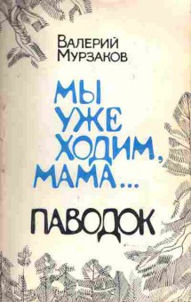 Книга Мурзаков В. Мы уже ходим, мама Паводок (с автографом автора), 11-8792, Баград.рф